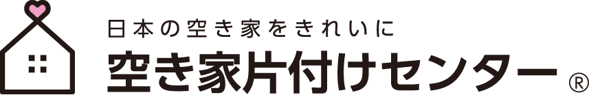 空き家片付けセンター
